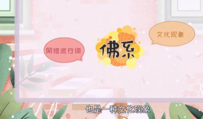 ​佛系是什么意思(佛系是什么意思网络用语)