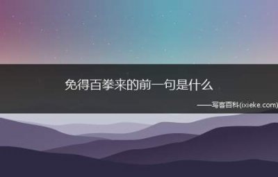 ​免得百拳来的前一句是什么（以战止战的战略思想,打得一拳开,免得百拳来,保家卫