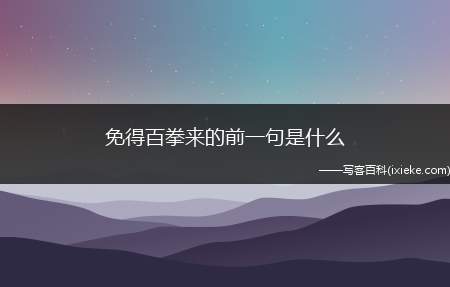免得百拳来的前一句是什么(以战止战的战略思想,打得一拳开,免得百拳来,保家卫国)