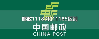 ​邮政11183和11185区别(邮政1183为邮政速递物流客服电话)