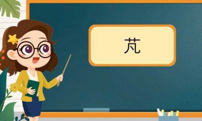 ​草字头加凡是什么字