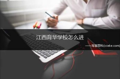 ​江西育华学校怎么进（江西育华学校只要是优秀小学、中学应届毕业生都有机会进