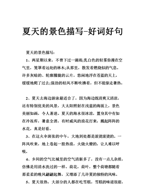 描写夏天的唯美句子