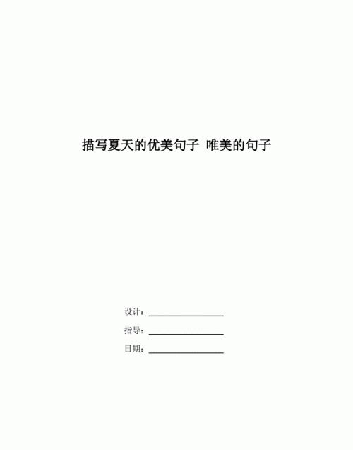 夏天的味道句子长句唯美