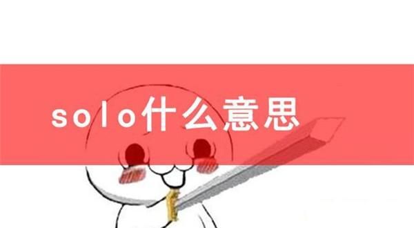 solo什么意思