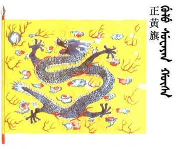 ​满族正黄旗是什么