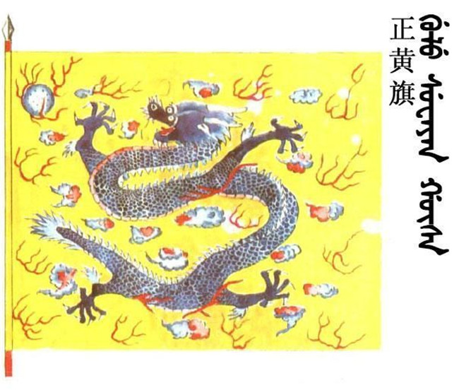 满族正黄旗是什么,爱新觉罗都是正黄旗吗