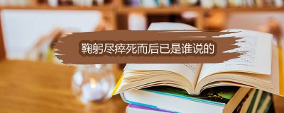 ​鞠躬尽瘁死而后已是谁说的