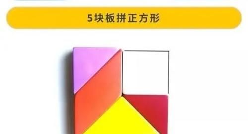 七巧板拼法,七巧板的还原五种拼法?图7