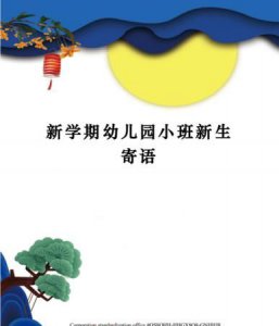 ​幼儿园新生开学寄语，幼儿园小班第一天开学老师寄语？