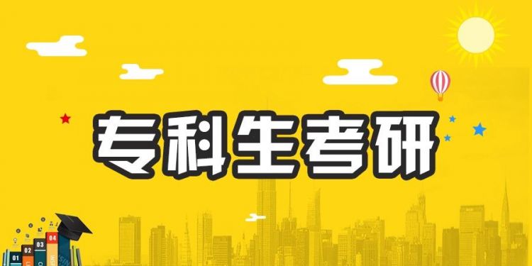 专科生可以考研吗要考几年