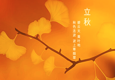 立秋问候朋友的诗句