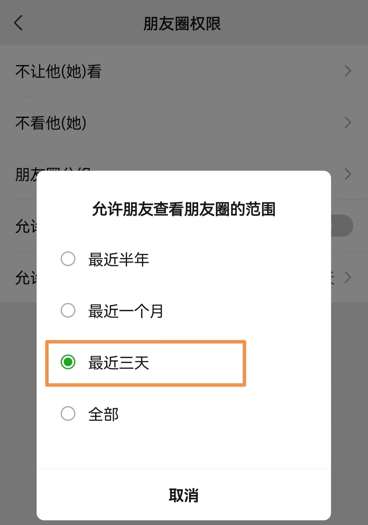 朋友圈权限如何设置三天可见(朋友圈权限怎么设置3天)(图4) 朋友圈权限如何设置三天可见(朋友圈权限怎么设置3天)(图4)