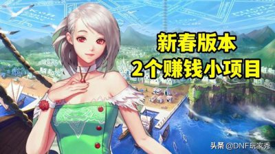 ​dnf平民快速获得金币（每天白捡30Ｗ金币）