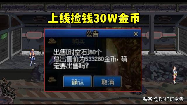 dnf平民快速获得金币(每天白捡30W金币)(4)