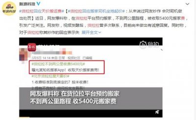 ​货拉拉付费后怎么退还搬运费 货拉拉回应天价搬运费