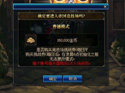 ​dnf帝国竞技场什么时候更换（帝国竞技场到来前）