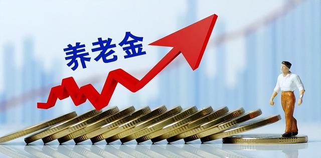 2023年养老金会19连涨吗(2023年养老金统一上涨)(1)