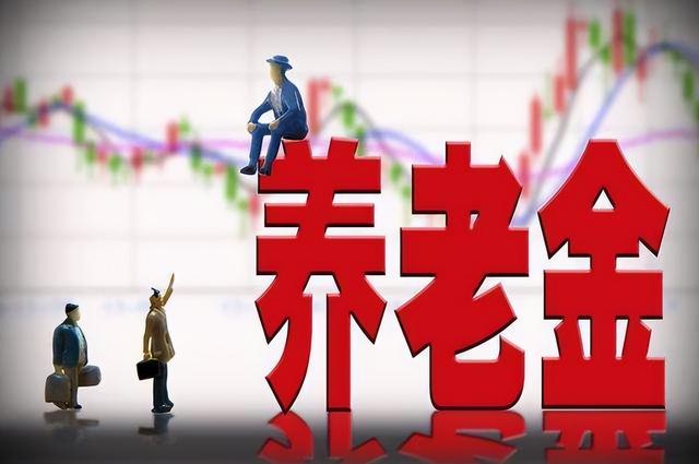 2023年养老金会19连涨吗(2023年养老金统一上涨)(2)