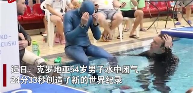 最新憋气世界纪录(男子水面憋气24分33秒)(4)