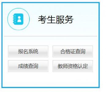 ​中小学教师资格考试网官方入口（中小学教师资格报名入口）