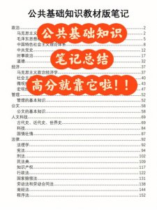 ​事业单位公共基础知识整理笔记（事业单位公共基础知识）