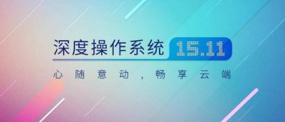​最新版本的操作系统（深度操作系统V15.11）