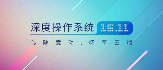 最新版本的操作系统(深度操作系统V15.11)(1)