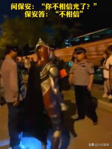 ​小区上空惊现奥特曼（你不信光了陕西一男子假扮奥特曼游荡校园）