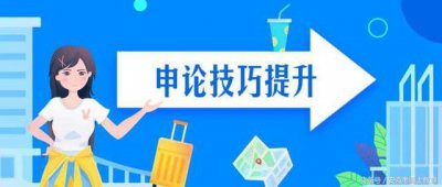 ​申论的10个技巧（申论技巧积累常见对策）