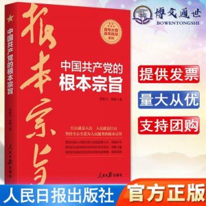 ​党的根本宗旨