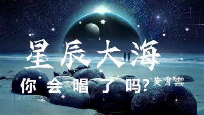 ​星辰大海歌曲原唱是谁