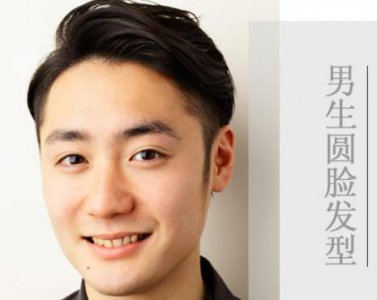 ​圆脸男生适合的五种发型