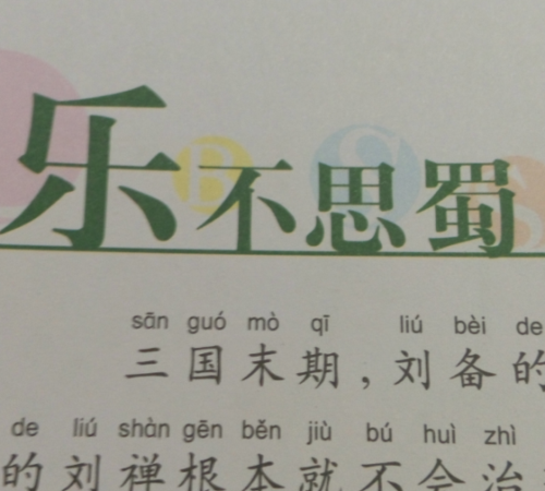 "乐不思蜀"成语的主人公是谁