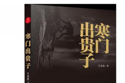 ​寒门贵子的意思是什么意思