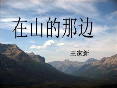 ​课文山的那边原文