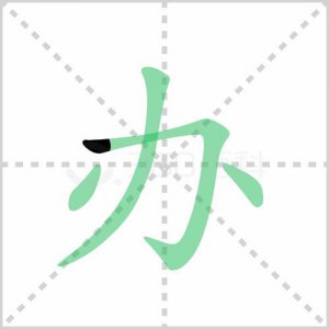 ​小字笔顺怎么写