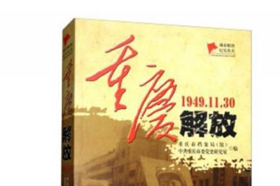 ​为什么重庆解放时间那么晚
