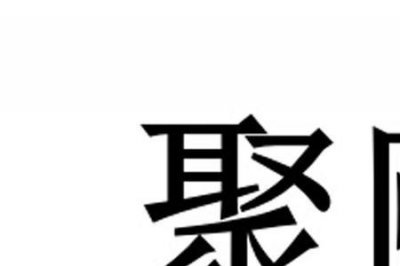 ​颐期的意思
