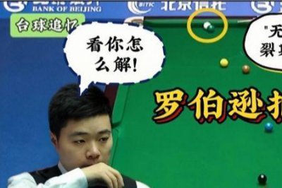 ​无解斯诺克怎么判