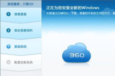 ​360重装大师装系统的优缺点