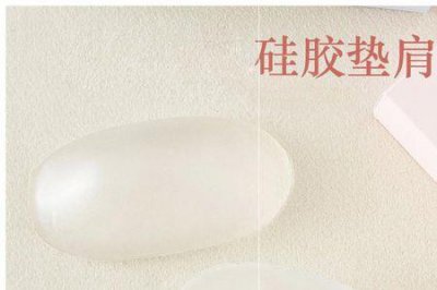 ​硅胶垫肩是一次性的吗