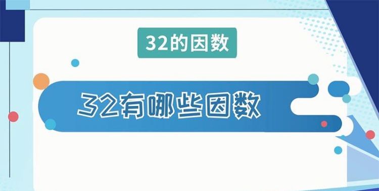 32的因数都有哪些数