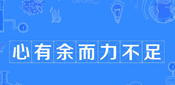 有心力不足的意思是什么,心有力而余不足什么意思图2