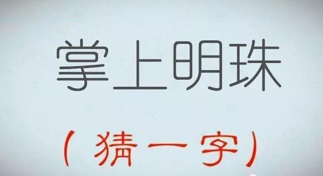 池边出手水不见人在高处走上天打一字