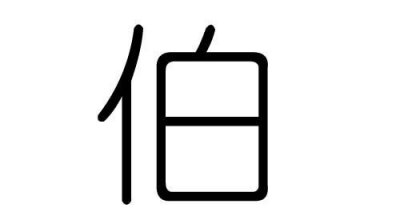 ​伯峻的寓意，子峻名字的寓意？