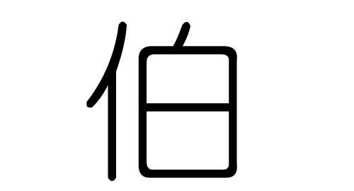 子峻名字的寓意