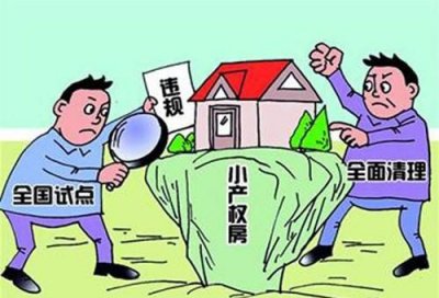 ​小产权房是什么意思，小产权是什么意思？