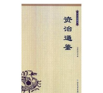 ​资治通鉴成书于,《资治通鉴》成书于何时