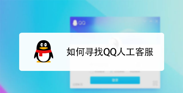 腾讯有没有人工客服呀在哪找人工客服